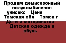 Продам демисезонный полукомбинезон унисекс › Цена ­ 600 - Томская обл., Томск г. Дети и материнство » Детская одежда и обувь   
